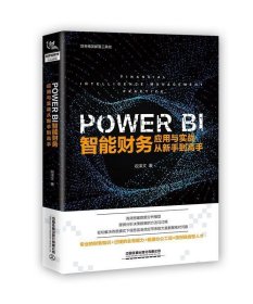 全新正版现货  PowerBI 智能财务应用与实战从新手到高手