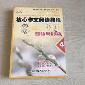 核心作文阅读教程:4年级(全3册)