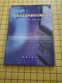 地震测深资料解释的新方法