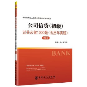 圣才教育：银行业专业人员职业资格考试辅导系列公司信贷.初级过关必做1000题（含历年真题第2版）