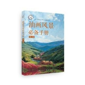 西方经典美术技法译丛——油画风景手册