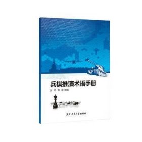 全新正版图书 兵棋推演术语郑然西北工业大学出版社9787561288856 黎明书店