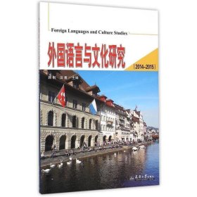 外国语言与文化研究（2014-2015）