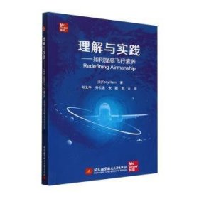 全新正版图书 理解与实践——如何提高飞行素养北京航空航天大学出版社9787512442566 黎明书店