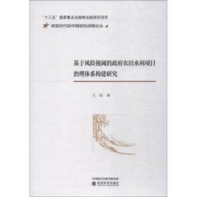 全新正版图书 基于风险视阈的政府农田水利项目治理体系构建研究王姣经济科学出版社9787514194746 黎明书店