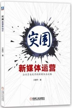 全新正版图书 突围新媒体运营汉震中机械工业出版社9787111577508 黎明书店