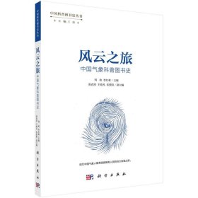 全新正版现货  风云之旅:中国气象科普图书史 9787030761675