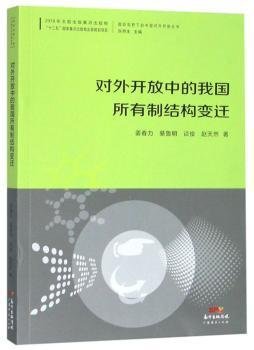 对外开放中的我国所有制结构变迁/国际视野下的中国对外开放丛书