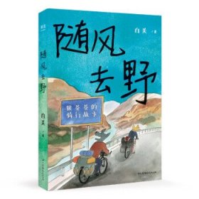 随风去野（说走就走的骑行漫画，一辆自行车骑行中国三年半，遇到野孩子乐队，遇到人生伴侣。不要去找寻意义，去主动与世界相逢）