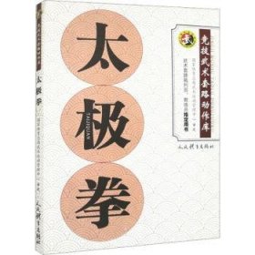 全新正版图书 太极拳运动管理中心人民体育出版社9787500963387 黎明书店