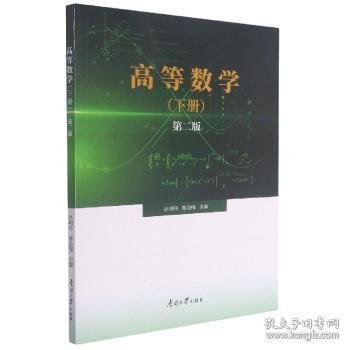 全新正版图书 高等数学(下第2版)吴明科南开大学出版社9787310061150 黎明书店