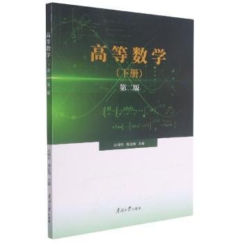 全新正版图书 高等数学(下第2版)吴明科南开大学出版社9787310061150 黎明书店