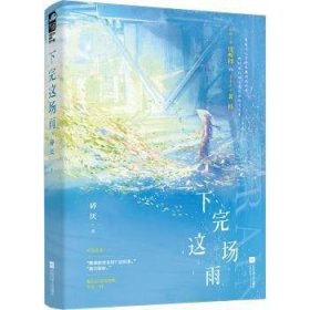 全新正版图书 下完这场雨碎厌江苏凤凰文艺出版社9787559481207 黎明书店