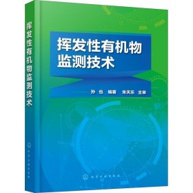 全新正版现货  挥发性有机物监测技术 9787122321954