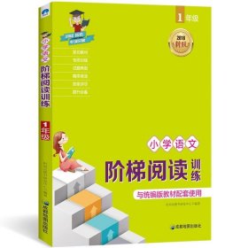 2018新版统编版教材 小学语文阶梯阅读训练（1年级）