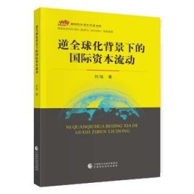 逆全球化背景下的国际资本流动