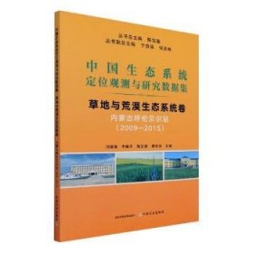 全新正版图书 中国生态系统定位观测与研究数据集:09-15:草地与荒漠生态系统卷:内蒙呼伦贝尔站陈宜中国农业出版社9787109285774 黎明书店