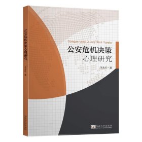 公安危机决策心理研究