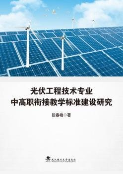 光伏工程技术专业中高职衔接教学标准建设研究