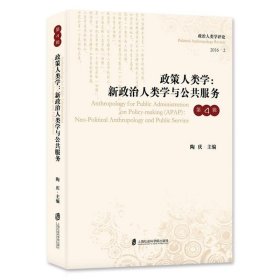 政策人类学：新政治人类学与公共服务