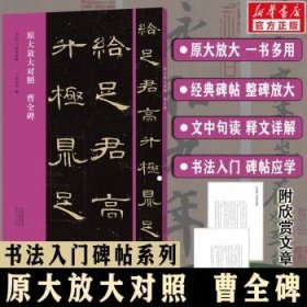 全新正版图书 曹全碑(原大放大对照)/书法入门必学碑帖翁志飞河南社9787540154998 黎明书店