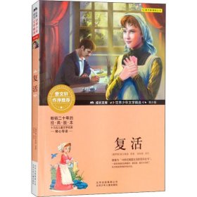 全新正版现货  复活(青少版) 9787530154045