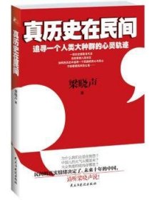 全新正版图书 《真历史在民间》梁晓声民主与建设出版社9787513903578 黎明书店