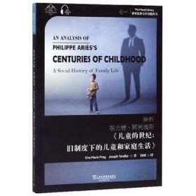 正版新书现货 解析菲力浦·阿利埃斯《儿童的世纪;旧制度下的儿童