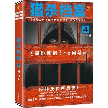 猎杀档案4：死亡陷阱（《藏地密码》作者何马打磨10年心血之作！）