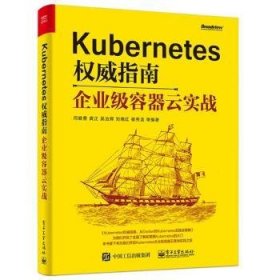 Kubernetes权威指南：企业级容器云实战