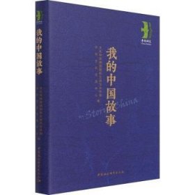 全新正版图书 我的中国故事(精)文化和旅游部交流与合作局中国社会科学出版社9787520384810 黎明书店