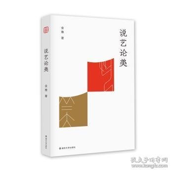 全新正版图书 说艺论美金雅南京大学出版社9787305218545 黎明书店