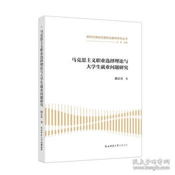 马克思主义职业选择理论与大学生就业问题研究