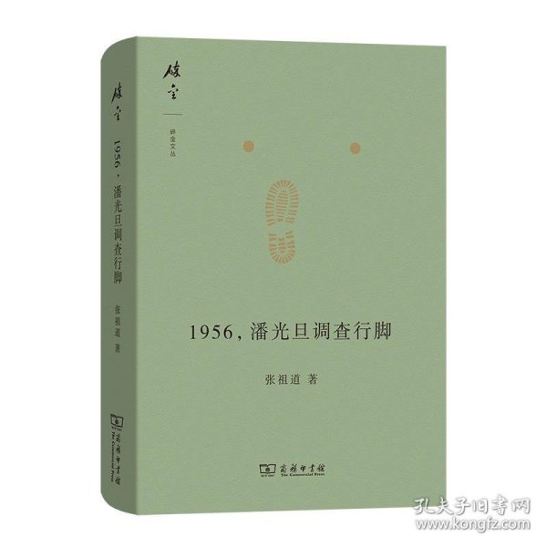 1956，潘光旦调查行脚(碎金文丛6)