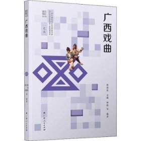全新正版图书 广西戏曲林超俊广西人民出版社9787219111758 黎明书店
