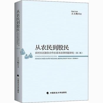 从农民到股民——农村社区股份合作社基本法律问题研究（第二版）