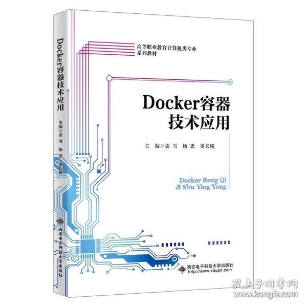 Docker容器技术应用