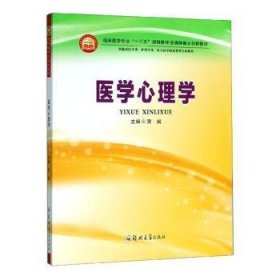 医学心理学（供临床医学类、护理学类、相关医学技术类等专业使用）