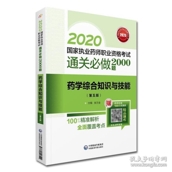 2020国家执业药师西药通关必做2000题药学综合知识与技能（第五版）