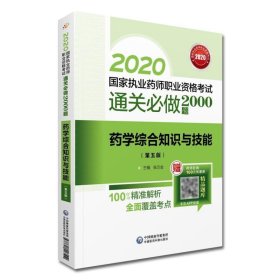 2020国家执业药师西药通关必做2000题药学综合知识与技能（第五版）