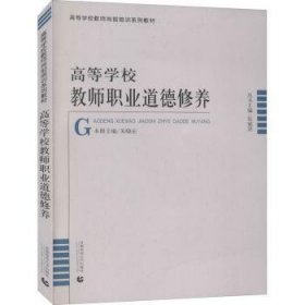 全新正版图书 高等学校教师职业道德修养朱晓宏首都师范大学出版社9787565647437 黎明书店