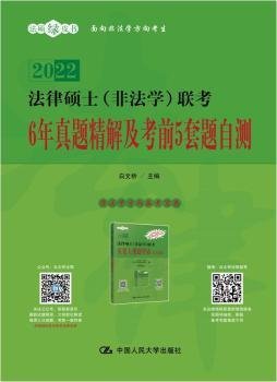 法律硕士（非法学）联考6年真题精解及考前5套题自测