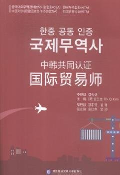 全新正版图书 中韩共同认证国际贸易师金玉圭对外经济贸易大学出版社9787566320216 黎明书店