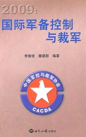 2009国际军备控制与裁军