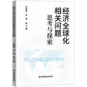 全新正版图书 济全球化相关问题思考与探索罗维晗中国金融出版社9787522017020 黎明书店