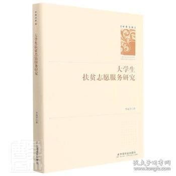 全新正版图书 大学生扶贫志愿服务研究(精)/学者文库李茂中国社会出版社9787508765129 黎明书店