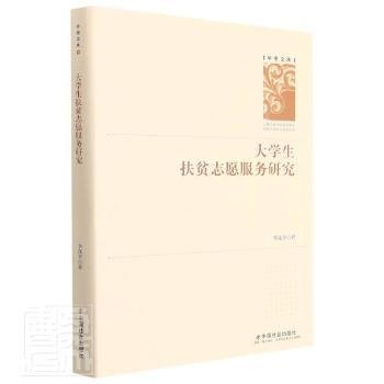 全新正版图书 大学生扶贫志愿服务研究(精)/学者文库李茂中国社会出版社9787508765129 黎明书店