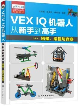 VEX IQ机器人从新手到高手：搭建、编程与竞赛