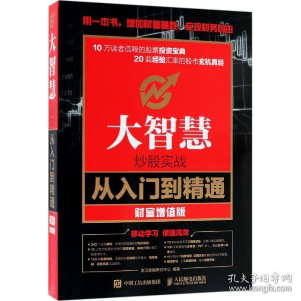 大智慧炒股实战从入门到精通 财富增值版