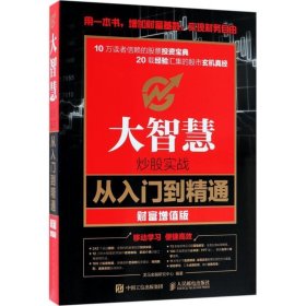 大智慧炒股实战从入门到精通 财富增值版